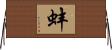 蚌 Horizontal Wall Scroll