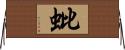 蚍 Horizontal Wall Scroll