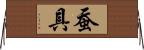 蚕具 Horizontal Wall Scroll
