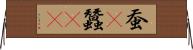 蚕(P) Horizontal Wall Scroll