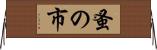 蚤の市 Horizontal Wall Scroll