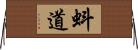 蚪道 Horizontal Wall Scroll