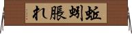 蚯蚓脹れ Horizontal Wall Scroll