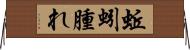 蚯蚓腫れ Horizontal Wall Scroll