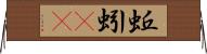 蚯蚓(rK) Horizontal Wall Scroll