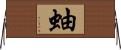蚰 Horizontal Wall Scroll