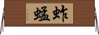 蚱蜢 Horizontal Wall Scroll