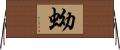 蚴 Horizontal Wall Scroll