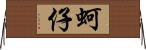蚵仔 Horizontal Wall Scroll