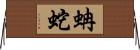 蚺蛇 Horizontal Wall Scroll