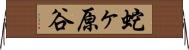 蛇ヶ原谷 Horizontal Wall Scroll