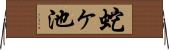 蛇ヶ池 Horizontal Wall Scroll