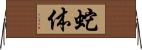 蛇体 Horizontal Wall Scroll