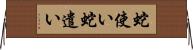 蛇使い Horizontal Wall Scroll