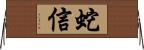 蛇信 Horizontal Wall Scroll
