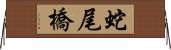 蛇尾橋 Horizontal Wall Scroll