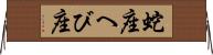 蛇座 Horizontal Wall Scroll