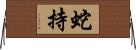 蛇持 Horizontal Wall Scroll