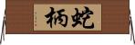 蛇柄 Horizontal Wall Scroll