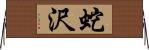 蛇沢 Horizontal Wall Scroll