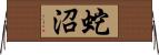 蛇沼 Horizontal Wall Scroll