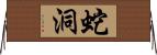 蛇洞 Horizontal Wall Scroll