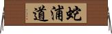 蛇浦道 Horizontal Wall Scroll