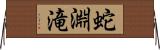 蛇淵滝 Horizontal Wall Scroll