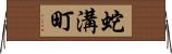 蛇溝町 Horizontal Wall Scroll