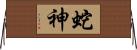 蛇神 Horizontal Wall Scroll