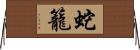 蛇籠 Horizontal Wall Scroll