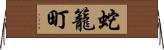 蛇籠町 Horizontal Wall Scroll