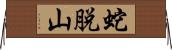 蛇脱山 Horizontal Wall Scroll