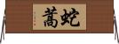 蛇蒿 Horizontal Wall Scroll