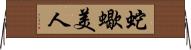 蛇蠍美人 Horizontal Wall Scroll