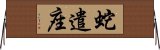 蛇遣座 Horizontal Wall Scroll