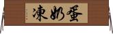 蛋奶凍 Horizontal Wall Scroll