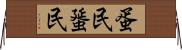 蛋民 Horizontal Wall Scroll