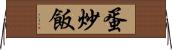 蛋炒飯 Horizontal Wall Scroll