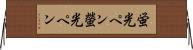 蛍光ペン Horizontal Wall Scroll