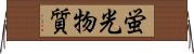 蛍光物質 Horizontal Wall Scroll