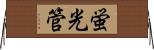 蛍光管 Horizontal Wall Scroll