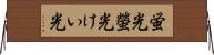 蛍光 Horizontal Wall Scroll