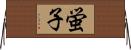 蛍子 Horizontal Wall Scroll