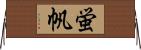 蛍帆 Horizontal Wall Scroll