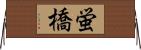 蛍橋 Horizontal Wall Scroll