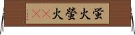 蛍火 Horizontal Wall Scroll