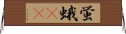 蛍蛾(rK) Horizontal Wall Scroll