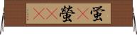 蛍(P);螢(oK) Horizontal Wall Scroll