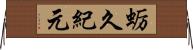 蛎久紀元 Horizontal Wall Scroll